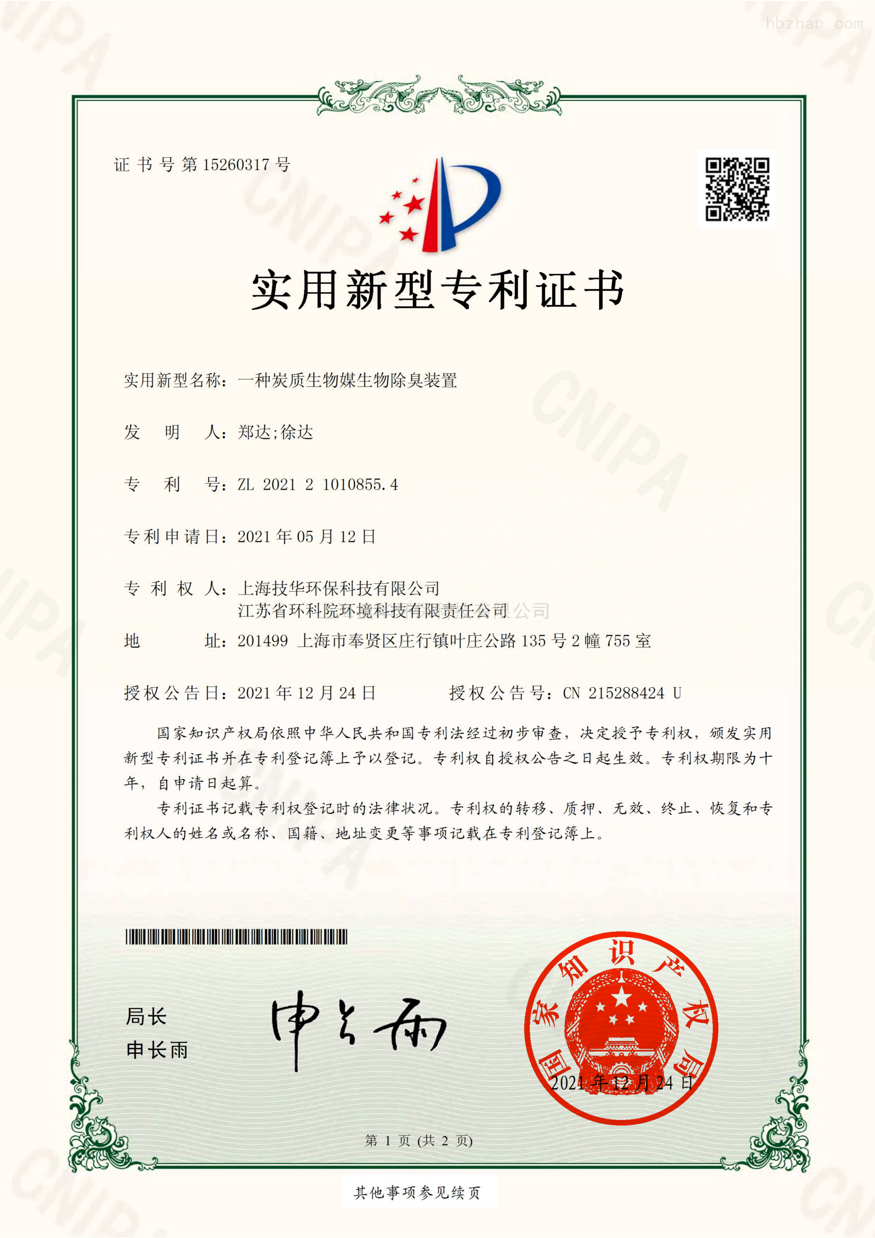 实用专利新型证书-生物除臭